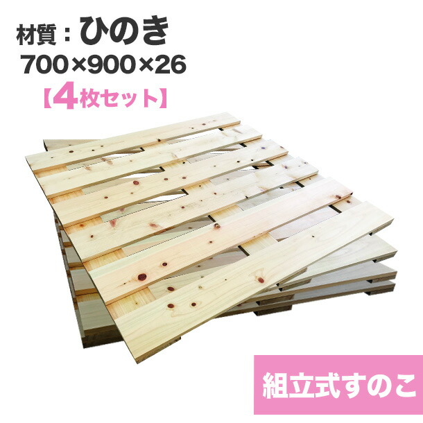【送料無料】自分で「組立式すのこ」ひのき700×900×26【4枚一組】ビス付き　木製すのこを自分で組み立てる☆収納棚やインテリアのDIYにおすすめ！　木製/すのこ/ビス付き/DIY/組立式すのこ/ひのき/家具/インテリア