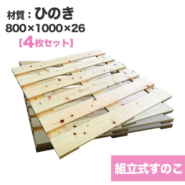 【送料無料】自分で「組立式すのこ」ひのき800×1000×30【4枚一組】ビス付き　木製すのこを自分で組み立てる☆収納棚やインテリアのDIYにおすすめ！　木製/すのこ/ビス付き/DIY/組立式すのこ/ひのき/家具/インテリア