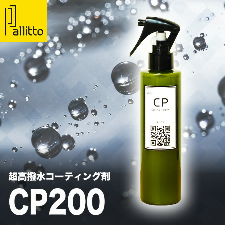 楽天市場】Pallitto TP200 極艶 高撥水 簡単 車用 ガラスコーティング剤 撥水コーティング剤 カーコーティング剤 コーティング剤 超撥水  ボディ 車 の コーティング 最強 撥水剤 車ガラス撥水 コーティングシャンプー カーシャンプー 泡 ガラスコーティング メンテナンス ...