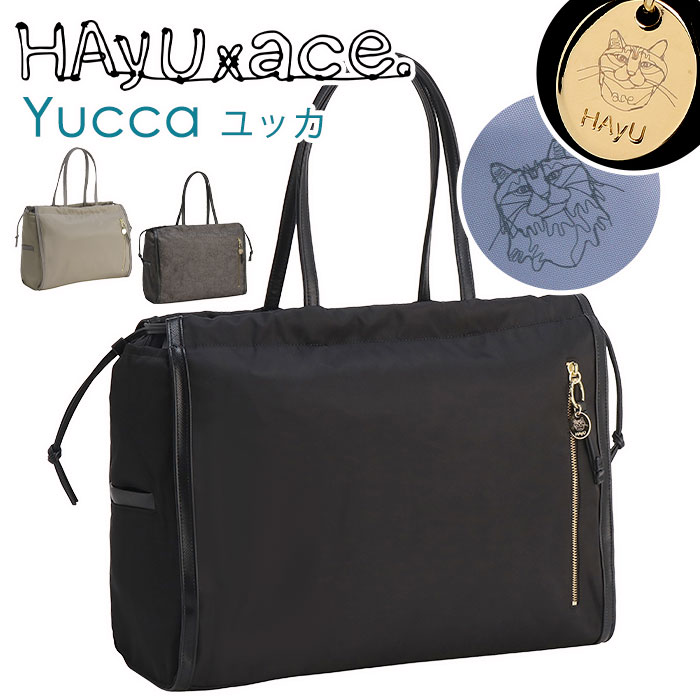 トートバッグ ace. HAyU エース ハユ ace. TOKYO エーストーキョー ユッカ Yucca レディース 女性 A4 25L 普段使い 会社 仕事 通学 通勤 旅行 学生 OL ビジネス キレカジ 軽量 キャリーオン おしゃれ17838