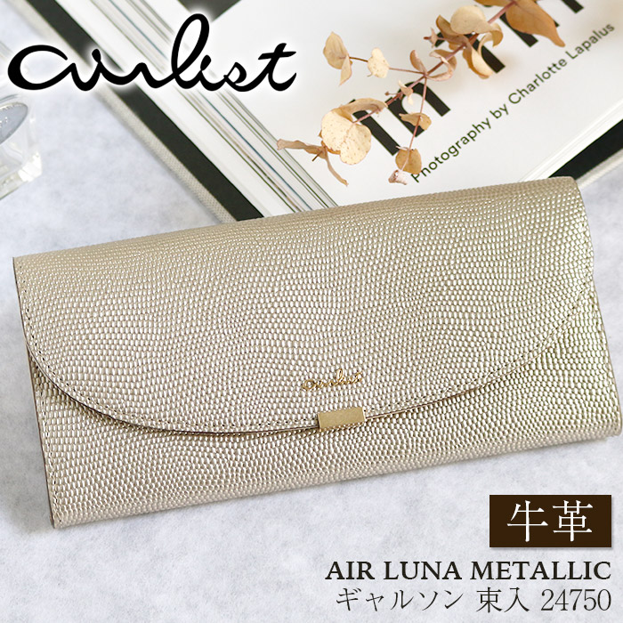 財布 airlist エアリスト 長財布 ギャルソン 束入 牛革 ロングウォレット フラップ 大容量 カード収納 カードポケット 小銭入れ お札入れ 束入れ 軽量 スリム ゴールド レディース 通学 通勤 きれいめ おしゃれ 高級感 ホワイトデー 母の日 AIR LUNA METALLIC 24750 【CPT】
