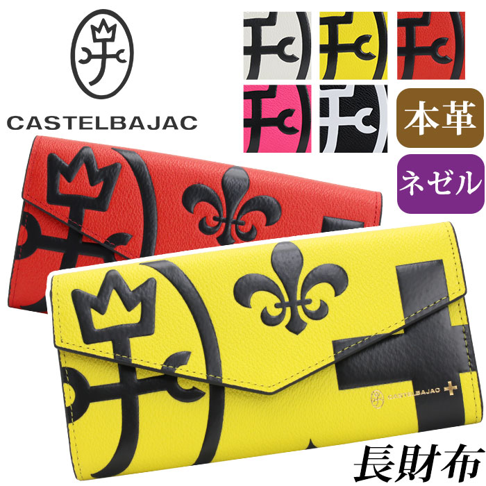 カステルバジャック 財布 CASTELBAJAC レディース メンズ ネゼル 長財布 かぶせ財布 薄型 カブセ ウォレット ロングウォレット 牛革 革 革財布 女性 ユニセックス 本革 お財布 おしゃれ ビジネス 黒 仕事 通勤 人気 プレゼント 就職祝い 高級感 81605