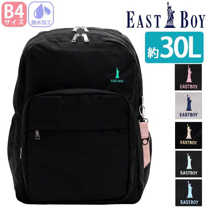イーストボーイ リュック EAST BOY 大容量 リュックサック デイパックレディース 女の子 女子 女子高生 高校生 学生 スクール バッグ カバン 部活 旅行 遠足 黒 軽量 撥水 抗菌 タブレット PC収納 30L A4 B4 かわいい おしゃれ EBA68