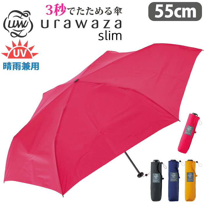 傘 折りたたみ傘 晴雨兼用 男女兼用 urawaza slim ウラワザ スリム 3秒でたためる傘 無地 レディース メンズ UV 雨傘 折りたたみ おりたたみ傘 黒傘 コンパクト 撥水 UV 置き傘 シンプル ベーシック 手開き カサ エスタ estaa 人気 ブラック 黒 55cm 31-230-10298-42