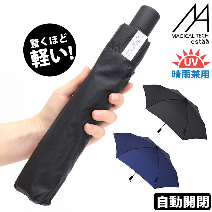 傘 折りたたみ傘 晴雨兼用 男女兼用 エスタ マジで軽い傘 マジカルテック 自動開閉 大きめ 無地 レディース メンズ ユニセックス 超軽量 UV 雨傘 雨具 梅雨 折りたたみ コンパクト 軽い UVカット 常備傘 置き傘 シンプル ベーシック58cm estaa MAGICAL TECH 31-230-10256-72