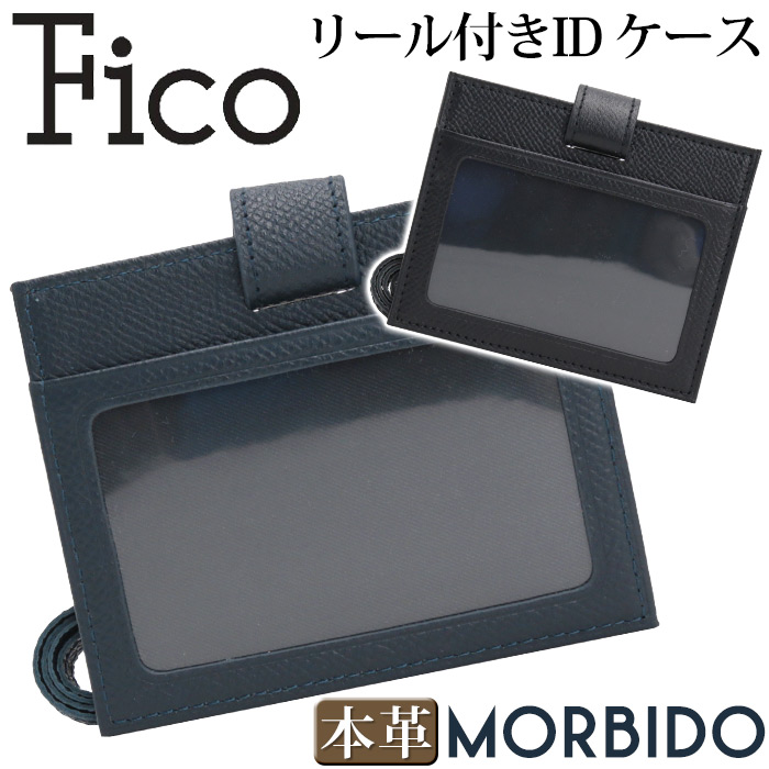 Fico フィーコ IDケース メンズ MORBIDO モルビド カードケース カードホルダー パスケース IDカードホルダー IDカードケース リール付き ネックホルダー 定期入れ 国産 本革 牛革 通勤 仕事 ネックストラップ 社員証 薄型 シンプル 高級感 上品 ブラック 黒 52006｜PALLONE ROSSO パローネロッソ