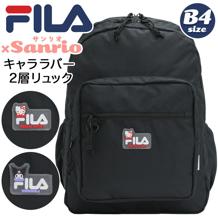 背嚢 フィラ FILA サンリオ キャラ天然ゴム 2層背嚢 背嚢 うしろ側容器に並べる キティ クロミ A4 B4 2層式 向こう見ず 大きめ 思わしい レディース お出かけ 今めかしい 一般受け 黒いこと 黒 ロゴタイプ 通い 通学 旅する 運動競技 ブランド名 差し上げ物 差し上げ物 SFB-0021