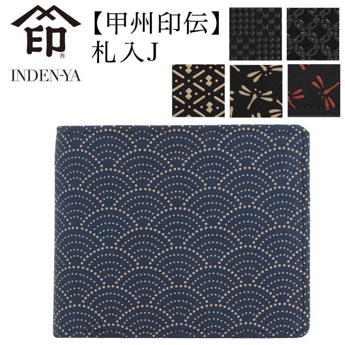 印傳屋 財布 甲州印伝 札入 メンズ 二つ折り財布 折財布 折り財布 和風 和装 和小物 和柄 レザー 革 鹿革 本革 伝統工芸品 印伝 男性 プレゼント 贈り物 おしゃれな 大人 高級感 上品 お札入れ 革財布 2006