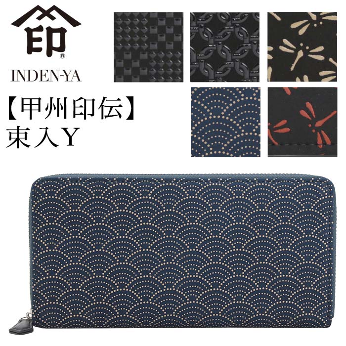 印傳屋 財布 甲州印伝 束入 メンズ 長財布 ロングウォレット ラウンドファスナータイプ 和風 和装 和小物 和柄 レザー 革 本革 伝統工芸品 印伝 男性 プレゼント 贈り物 おしゃれな 大人 大容量 高級感 上品 お札入れ 革財布 スリム 薄型 2111