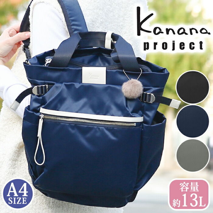 【30％OFF★19,800円&rarr;13,860円】リュック カナナ プロジェクト コレクション Kanana project リュックサック PJ-16 レディース カナナリュック カナナプロジェクトリュック ママリュック バックパック 黒 上品 A4 13L 女性 旅行 11903 NV｜PALLONE ROSSO パローネロッソ