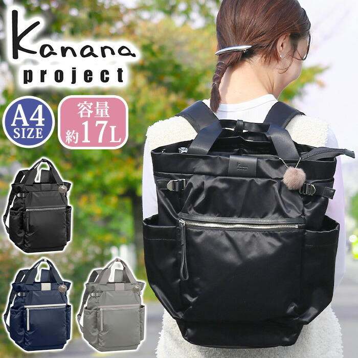 【30％OFF★22,000円→15,400円】 リュック カナナ プロジェクト コレクション Kanana project リュックサック PJ-16 レディース カナナリュック カナナプロジェクトリュック タウンリュック ママリュック バックパック 大人 黒 通勤 上品 A4 17L おしゃれ 女性 旅行 11904
