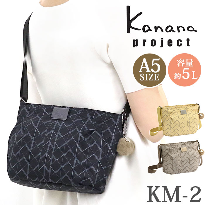 【ポイント10倍】 カナナ プロジェクト リュック Kanana project KM-2 モノグラム レディース ショルダー バッグ かばん カナナバッグ 旅行 おしゃれ 大人 斜め掛け 斜め掛けバッグ ミステリーハンター 散策 機能的 女性 通勤 仕事 A5 ブラック 黒 サブバッグ 5L 68711