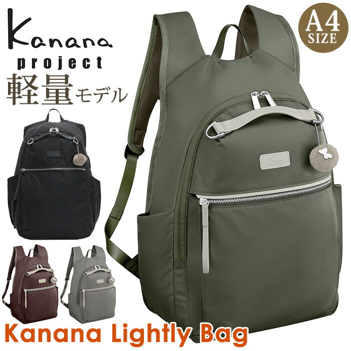 リュック カナナ プロジェクト Kanana project レディース リュックサック Kanana Lightly Bag デイパック バックパック カナナバッグ バッグ カバン 通勤 仕事 旅行 ブラック 黒 大人 カジュアル 20L以上 軽量 ママ 女性 きれいめ A4 クリスマス PJ-15 17375