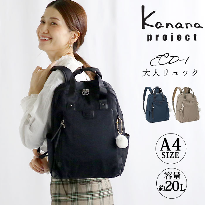 リュック カナナ プロジェクト Kanana project レディース リュックサック デイパック バックパック カナナバッグ バッグ カバン 通勤 仕事 旅行 ブラック 黒 大人 ママ 女性 きれいめ A4 ミステリーハンター 散策 お出かけ 1泊 日帰り ECD-1 19085