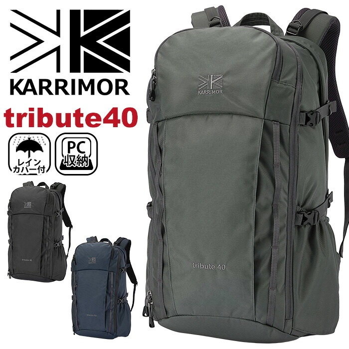 リュックサック カリマー karrimor tribute 40 トリビュート 40L リュック 正規品 デイパック バックパック メンズ レディース 男女兼用 A4 B4 大容量 旅行 ビジネス 機能的 通学 通勤 タブレットPC収納 クリスマス 501233｜PALLONE ROSSO パローネロッソ