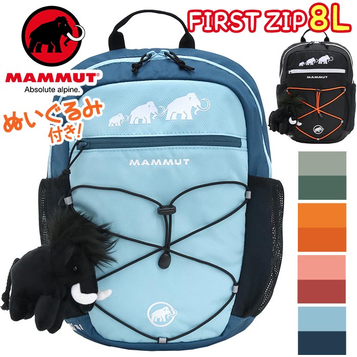 【SALE10%～20％OFF】 MAMMUT マムート リュック キッズ 8L 正規品 子供 リュックサック ハーネス キッズバッグ キッズリュック デイパック バックパック バッグ ファースト ジップ 男女兼用 誕生日 ギフト 男の子 男子 女の子 女子 First Zip