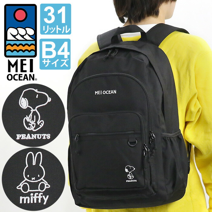 リュック メイオーシャン MEIOCEAN レディース メンズ 大容量 リュックサック スヌーピー ピーナッツ SNOOPY PEANUTS Miffy ミッフィー バックパック カバン 通学 通勤 アウトドア キャラクター 中学生 高校生 学生 部活 旅行 PC収納 A4 B4 30L以上 黒 ブラック 62122 62123|PALLONE ROSSO パローネロッソ