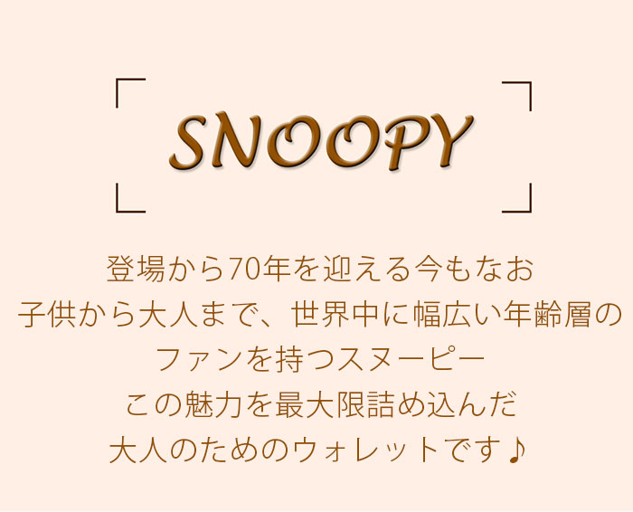 は自分にプチご褒美を 財布 メンズ レディース Peanuts ピーナッツ Snoopy スヌーピー 長財布 お財布 ロングウォレット 本革 革財布 サイフ ナチュラル シンプル プレゼント ギフト 人気 男性 丈夫 軽量 ウォレット ジップ財布 ジッパー財布 収納 便利 かわいい