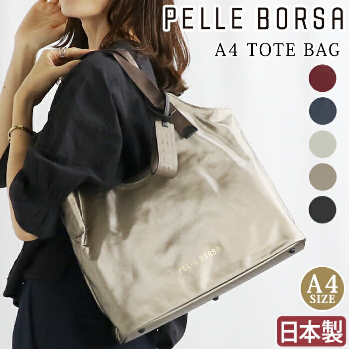 【クーポン10%OFF】 トートバッグ PELLE BORSA ペレボルサ レディース Cheers チアーズ トート 肩掛けバッグ 手持ち 手提げ バッグ 大きい かばん 大人 かわいい 女性 おしゃれ シンプル 撥水 無地 ブラック 黒 旅行 通勤 仕事 軽い A4 4699|PALLONE ROSSO パローネロッソ