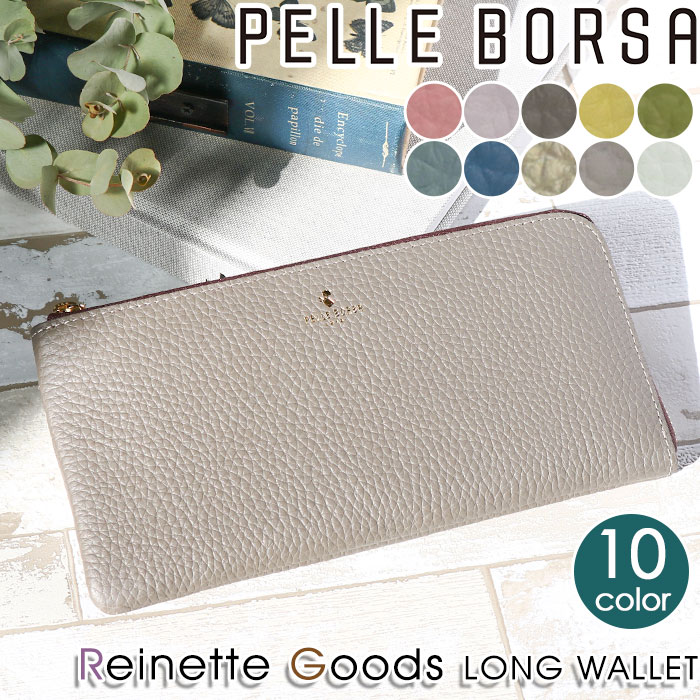 【クーポン10％OFF】 財布 ペレボルサ PELLE BORSA 長財布 レディース Reinette Goods レネットグッズ L字ファスナー長財布 ロングウォレット 牛革 サイフ サブ財布 大人 かわいい 女性 札入れ カード収納 小銭入れ おしゃれ人気 薄型 革財布 旅行 軽い 4718
