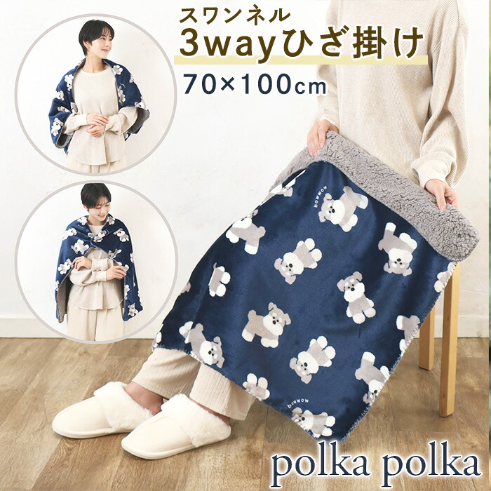 楽天市場】スワンネル 3way ひざ掛け ブランケット・ポンチョ・ボレロ