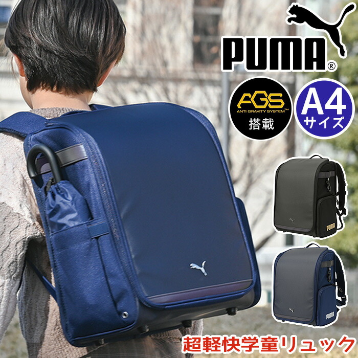 リュック プーマ PUMA 男の子 ランドセルリュック キッズ 軽量 AGS ランドセル型 負担軽減 子供 小学生 1年生 A4 撥水 ランドセルのようなリュック 丈夫 通学 ランリュック 軽い 男子 買い替え 人気 低学年 かっこいい A4 ブラック 黒 軽快学童リュックAGSメタル PM528|PALLONE ROSSO パローネロッソ