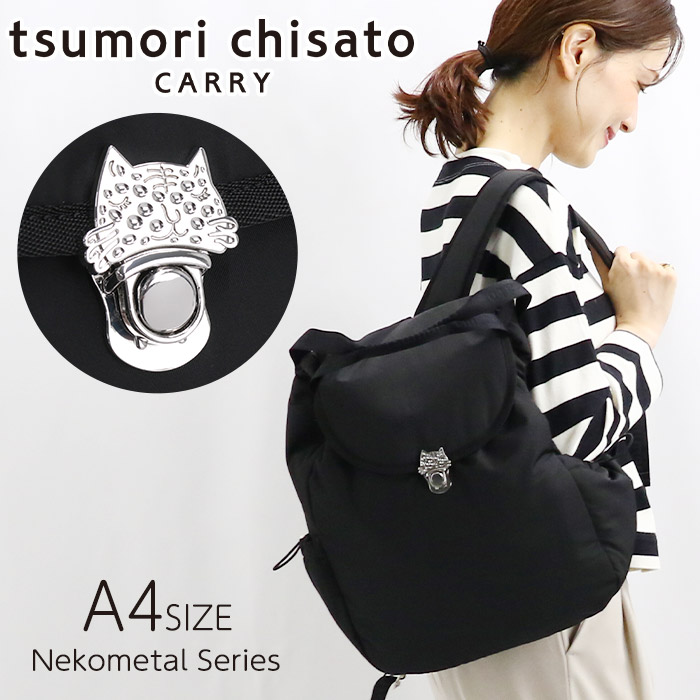 ツモリチサト tsumori chisato リュックサック CARRY リュック 正規品 レディース デイパック フラップリュック フラップバッグ 通勤 通学 学生 旅行 アウトドア 黒リュック 黒 A4 ネコメタル 50817