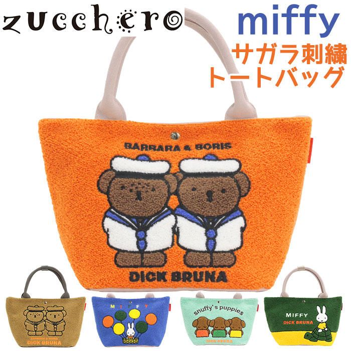 【SALE20%OFF】 zucchero ズッケロ トート miffy トートバッグ レディース ディック・ブルーナ コラボ ミッフィー バーバラ ボリス スナッフィー さがら刺繍バッグ さがらトート 小さめ バッグ カバン ランチトート ミニバッグ カジュアル かわいい 冬 A5 62081
