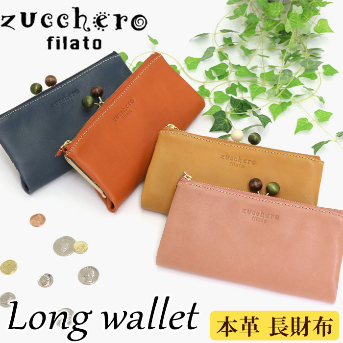 肌触りがいい 楽天市場 財布 レディース Zuccherofilato ズッケロフィラート がま口 ウォレット サイフ 小銭入れ お札 ジップウォレット 長財布 木玉 旅行 革 かわいい ナチュラル 女性 女子 母 ギフト 贈り物 お祝い 誕生日 上品 レディース財布 大人 女性 母の日