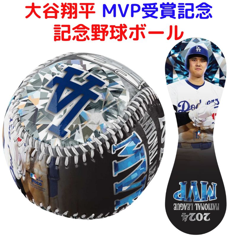 楽天市場】大谷翔平 MVP受賞 記念 限定 野球ボール ロサンゼルスドジャース 2024 ナショナルリーグMVP 記念品 ベースボール 大谷選手  コレクション 記念ボール 記念品 アワード 打率 ホームラン 盗塁 今シーズンの大谷成績と写真がプリント【予約販売：12月下旬より順次 ...