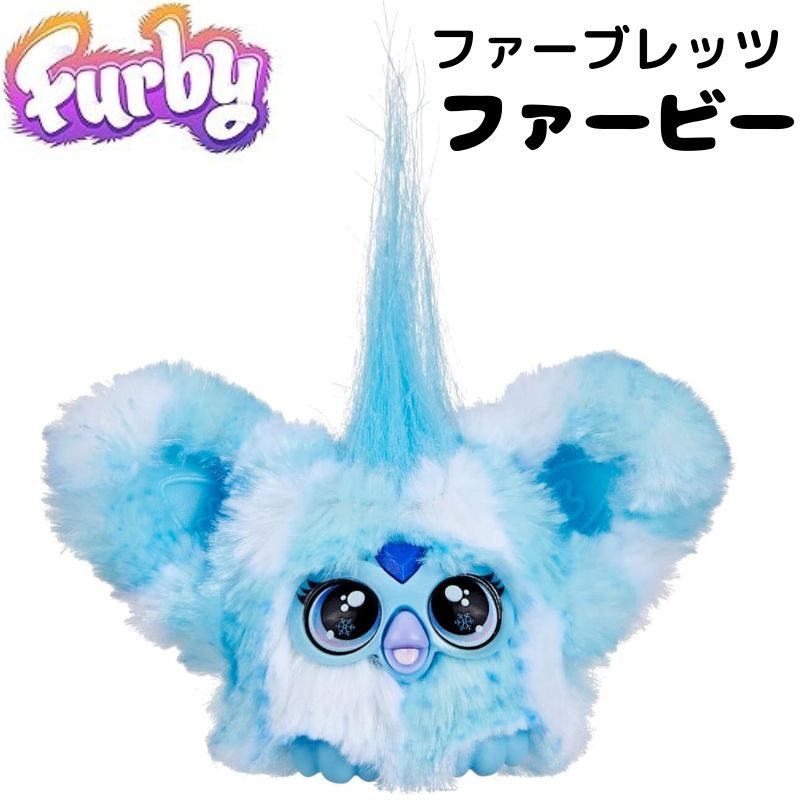 楽天市場】ファービー ファーブレッツ Furby Furblets Loo-lay