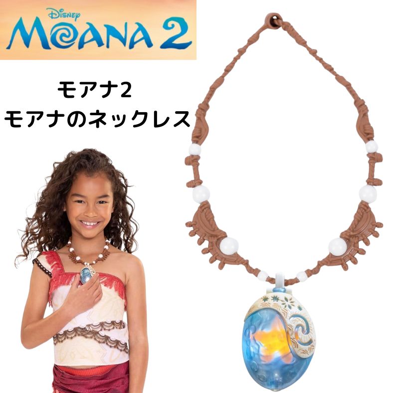 モアナと伝説の海 2 Moana 2 ペンダント モアナ ネックレス ディズニー 魔法のシーシェル スター ライトアップネックレス Disney Moana 2 公式ライセンス ライトアップ機能付き ペンダント モアナ2　ギフト 誕生日 ディズニー映画画像