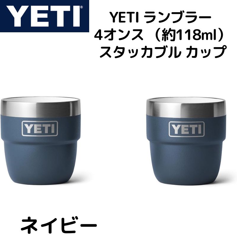 YETI 6オンス(177ML) スタッカブルマグ 2個セット 日本未発売 追跡便【YETI】6オンス (177ML)スタッカブルマグ☆2個セット
