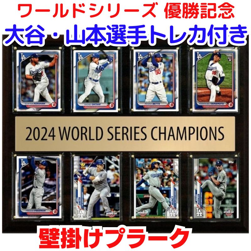 大谷翔平 山本由伸選手 公式トレカ入り ドジャース 優勝記念 公式トレーディングカード付き  壁掛けプラーク  2024 ワールドシリーズ チャンピオン 約30.5 cm x 38.1 cm トレカ ケース  野球トレカ 山本選手 大谷選手 コレクション 公式ライセンス 壁飾り額  限定商品 ギフト