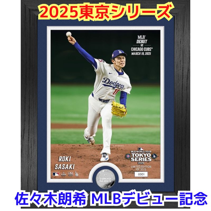 佐々木朗希 MLBデビュー記念 コイン 東京ドーム開幕戦 佐々木投手 2025 MLBワールドツアー 東京シリーズ ロサンゼルス・ドジャース シルバーコインフォトミント 額縁入り 約33cm × 41cm