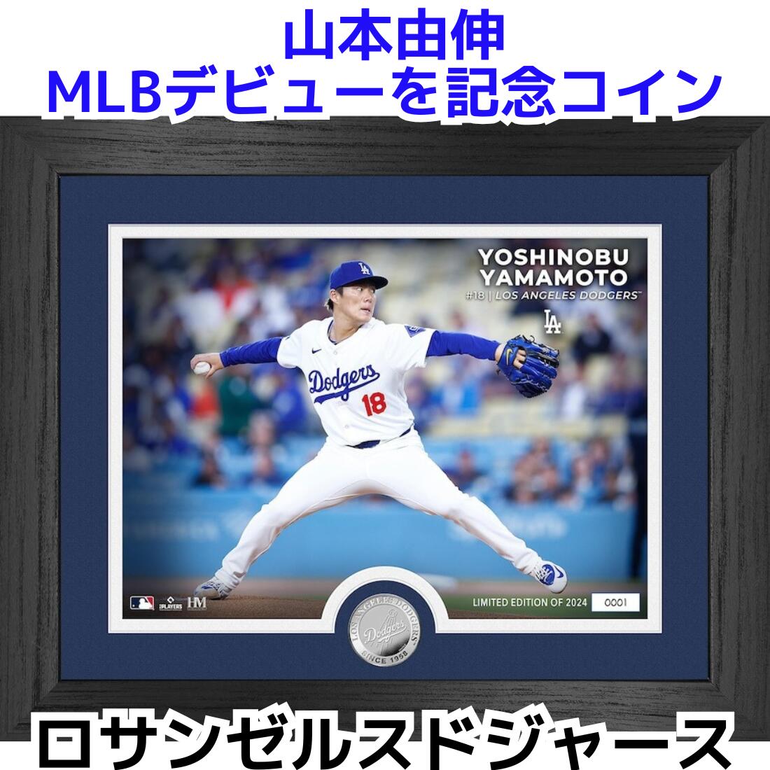 山本由伸のMLBデビューを記念コイン！ ロサンゼルス・ドジャース 山本選手 ルーキー記念 シルバーコイン 写真付き 約33cm × 41cm　39mm銀メッキコインをフレーム内に配置　野球 コレクション Yoshinobu Yamamoto Los Angeles Dodgers
