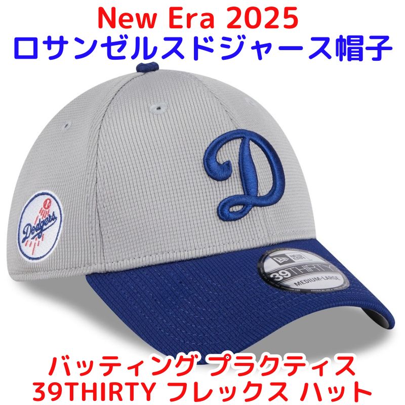 2025 ロサンゼルス ドジャース 帽子 New Era ドジャース練習用キャップ 2025年モデル 39THIRTY バッティング プラクティス フレックス ハット キャップ ニューエラ MLB公式 アメリカ輸入品 Los Angeles Dodgers Batting Practice ★グレー赤ワッペン★