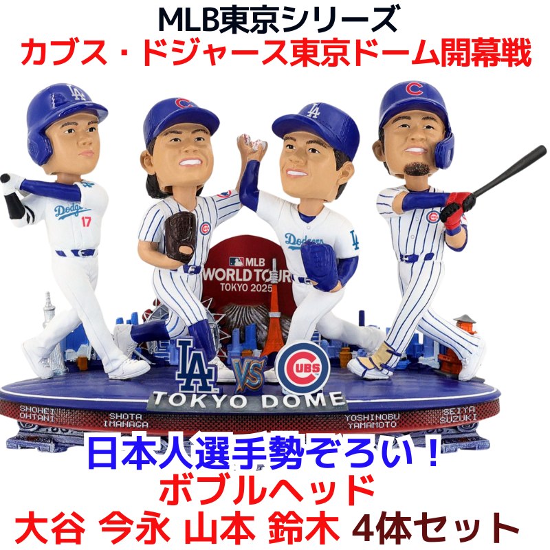 東京シリーズ 限定 記念 ミニ ボブルヘッド 大谷翔平 今永昇太 山本由伸 鈴木誠也 シカゴ・カブス＆ロサンゼルス・ドジャース 2025 日本人選手勢ぞろい！ボブルヘッド 東京ドーム開幕戦 ドジャースVSカブス バブルヘッド アメリカ輸入品【予約販売: 9月下旬頃お届け】