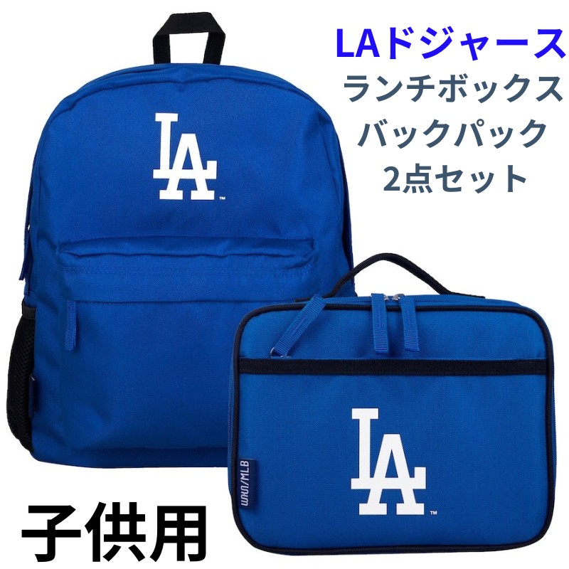 ロサンゼルス・ドジャース ランチボックス & バックパック 2点セット リュックサック 子供 キッズ 通学 遠足 スポーツ観戦　習い事 野球 Los Angeles Dodgers 卒業祝い 入学祝 小学生 ギフト ドジャースバックパック ドジャースランチボックス 誕生日 アメリカ輸入 13,993円
