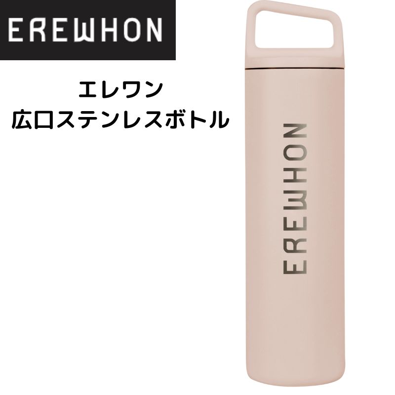 【新品未使用】EREWHON 水筒　ホワイト 新品未使用】EREWHON 水筒 ホワイト エレワン 水筒 Erewhon
