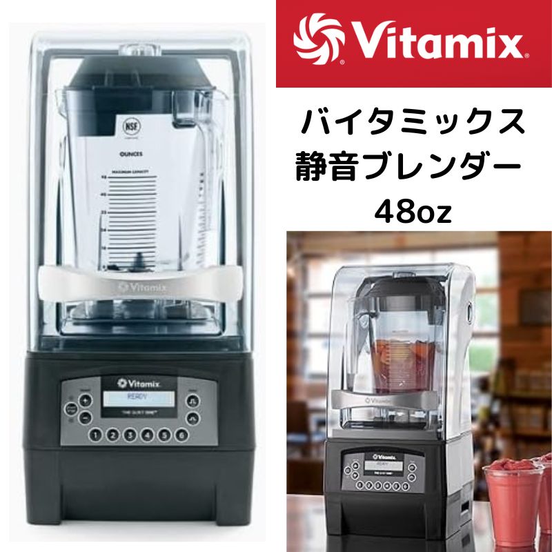 高年式 バイタミックス静音 サイレントブレンダー VMO150 No.52005 バイタミックス 商用モデル クワイエットワン サイレント