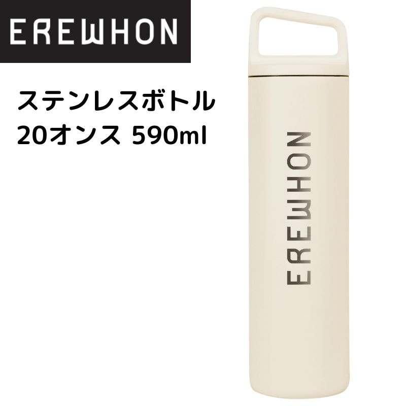 【クーポン配信中】エレワン Erewhon ボトル 水筒 広口 ステンレスボトル サンドストーン 20オンス 590ml エレウォン ワイドマウス ロサンゼルス発|パームスアメリカ