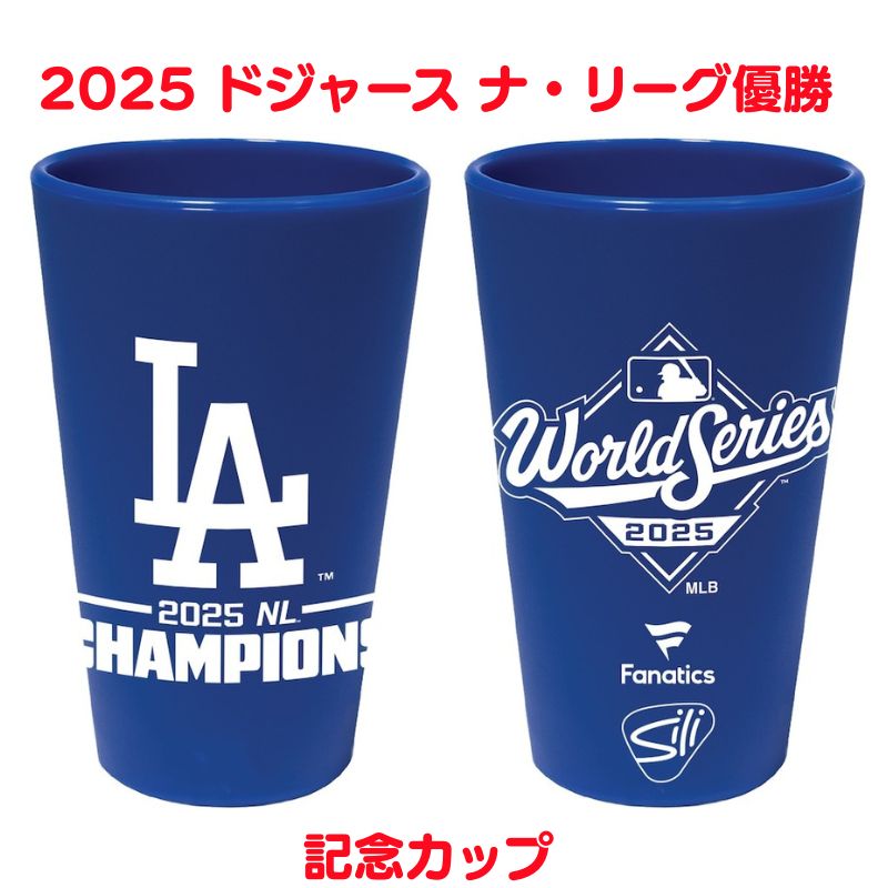 楽天市場】ドジャース 2025 MLB ナ・リーグ優勝 記念 30oz（約887ml