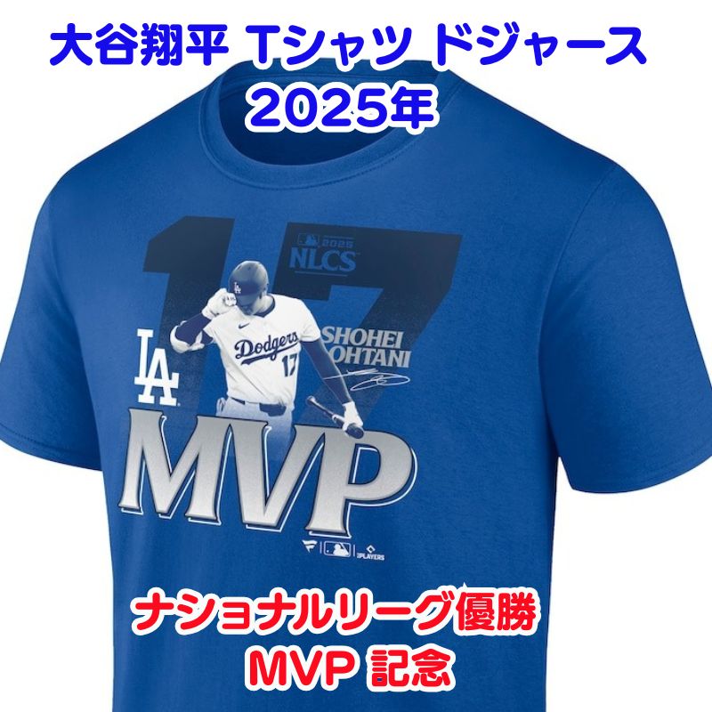 M 大谷翔平 ロサンゼルス ドジャース ワールドシリーズ優勝 Tシャツ 楽天市場】【ポイント3倍!9日10日】2025 大谷翔平 優勝 MVP 記念 T