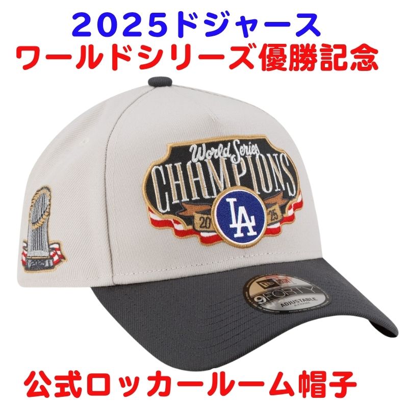 ドジャース 2025 ワールドシリーズ 優勝記念 帽子 キャップ New Era 
