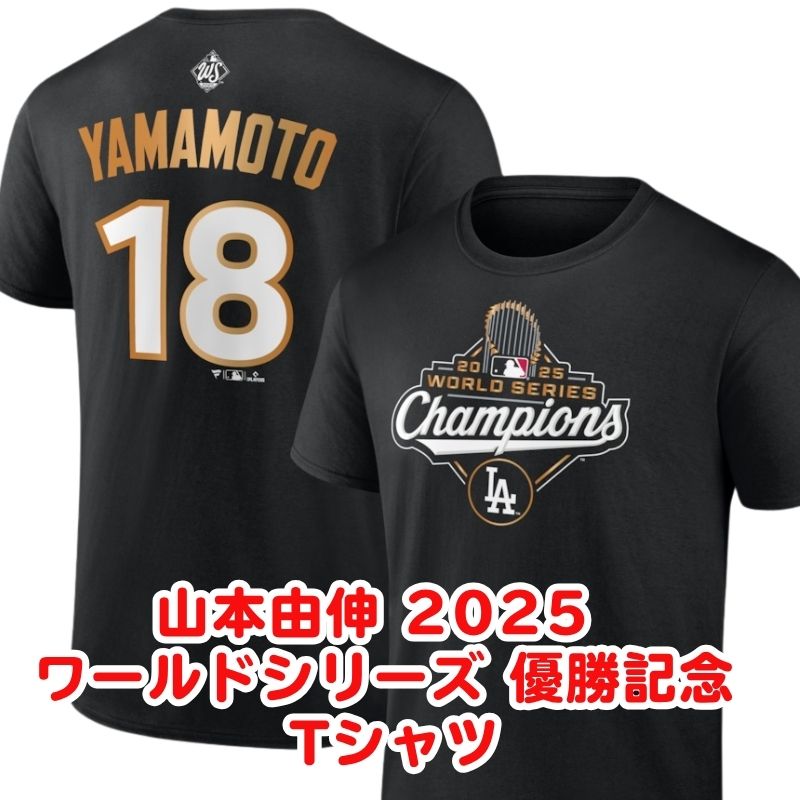 山本選手応援Tシャツ 楽天市場】【予約販売】山本由伸 ワールドシリーズ2024 優勝記念