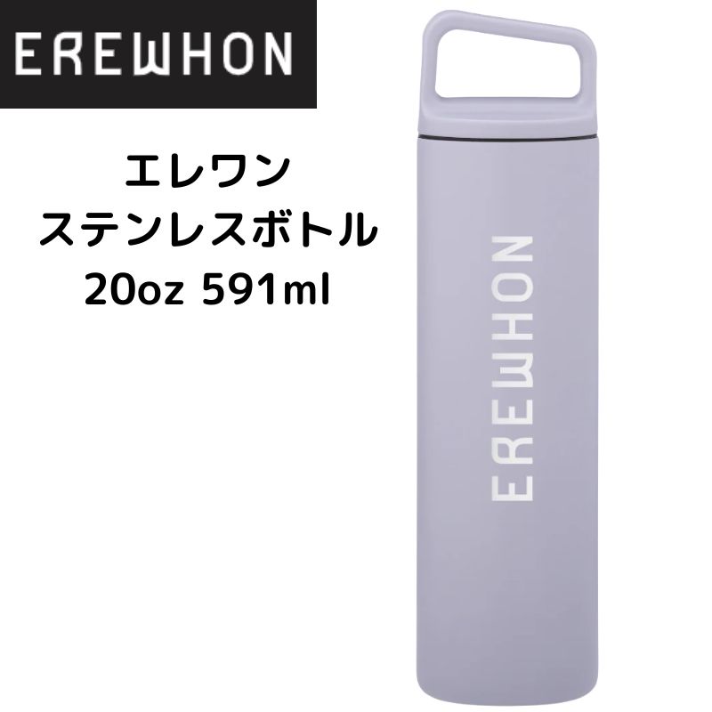 【新品未使用】EREWHON 水筒　ホワイト Erewhon エレワン ウォーターボトル ストロー付 Lavender Mist