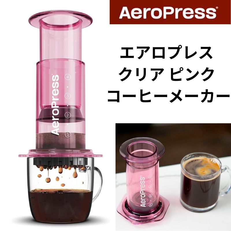 【クーポン配信中】AeroPress エアロプレス コーヒーメーカー フレンチプレス・エスプレッソ・ドリップを1台で 苦味なし&グリットなし 持ち運び 旅行・アウトドア キャンプ用 小型コーヒープレス ポータブル トラベルコーヒープレス ★クリア ピンク★