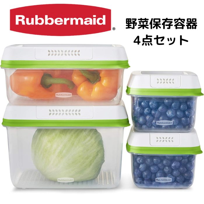 【クーポン配信中】Rubbermaid ラバーメイド 容器 野菜保存容器 4点セット 鮮度長持ち フレッシュワークス 冷蔵庫収納 BPAフリー 食洗機対応 中・大サイズ FreshWorks Produce Saver