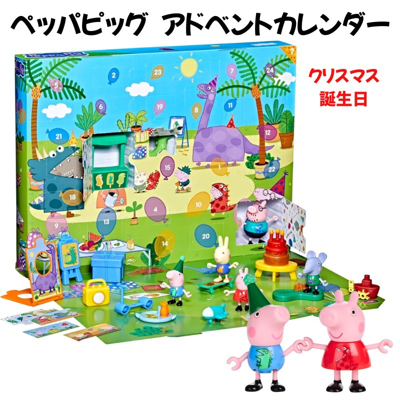 ◆新品未使用◆ペッパピッグ アドベントカレンダー 海外正規品 ペッパピッグ アドベントカレンダー Peppa Pig Advent Calendar